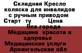 Складная Кресло-коляска для инвалидов с ручным приводом “Старт“ ту 9451 › Цена ­ 7 000 - Все города Медицина, красота и здоровье » Медицинские услуги   . Архангельская обл.,Северодвинск г.